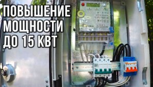 УВЕЛИЧЕНИЕ МОЩНОСТИ ДО 15 кВт в частном доме | Весь процесс от А до Я