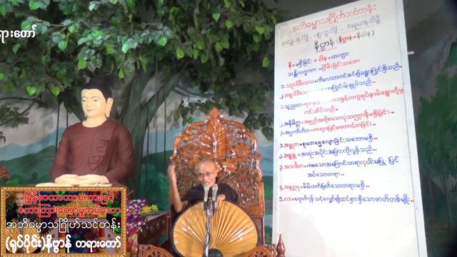 သီတင်းကျွတ်လဆန်း ၁၄-ရက်၊ ၁၉.၁၀.၂၀၂၁ အင်္ဂါနေ့၊ အရှင်အဂ္ဂသာရ ဟောကြားတော်မူအပ်သော''နိဗ္ဗာန်"တရားတော် смотреть онлайн