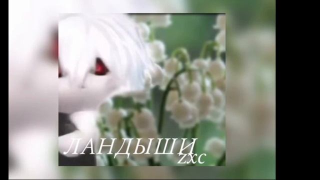 ландыши astral step смотреть онлайн