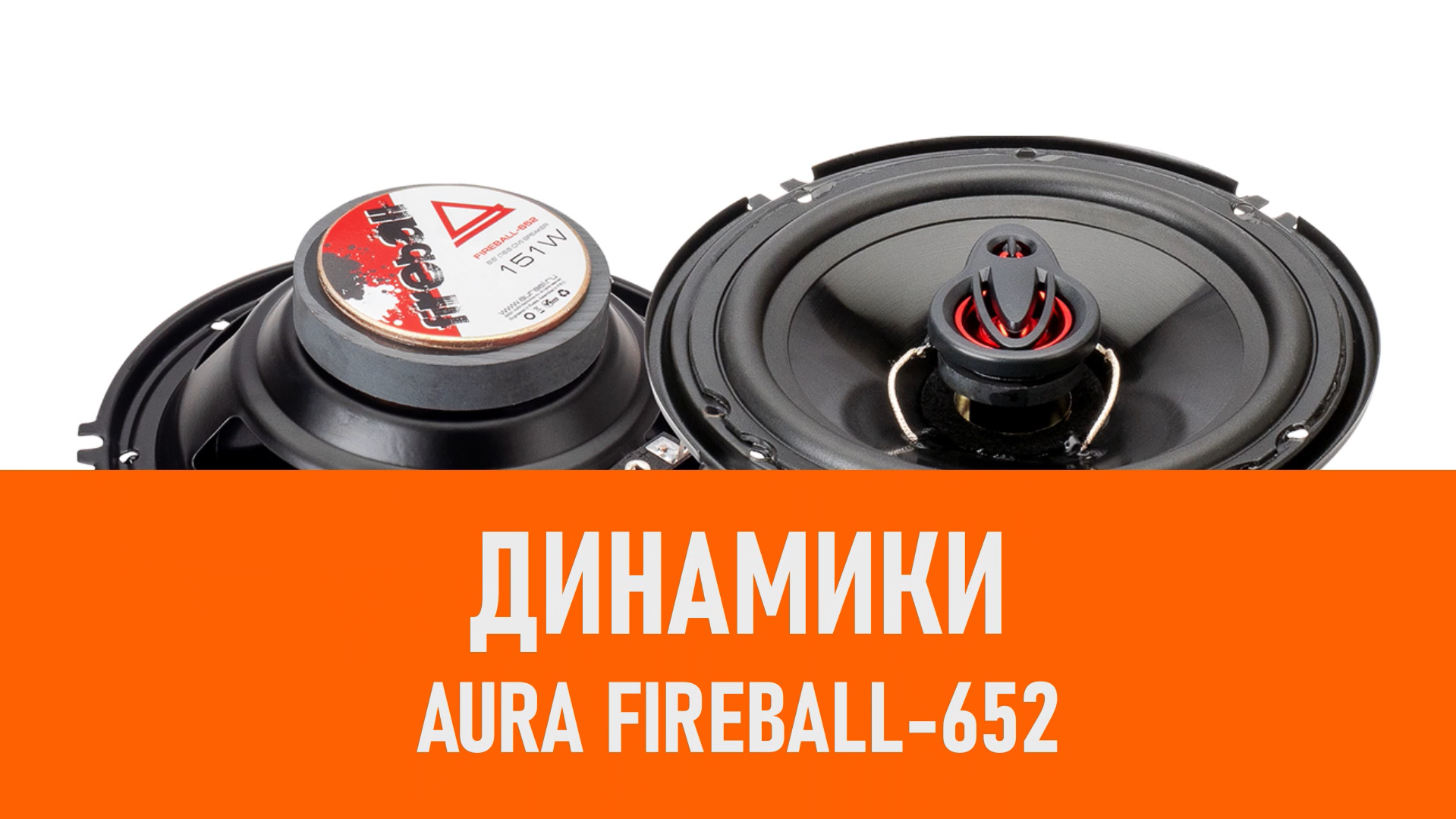 Распаковка динамиков Aura Fireball-652 смотреть онлайн