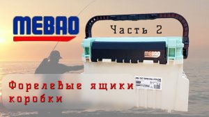 MEBAO Форелевые ящики. Коробки для приманок