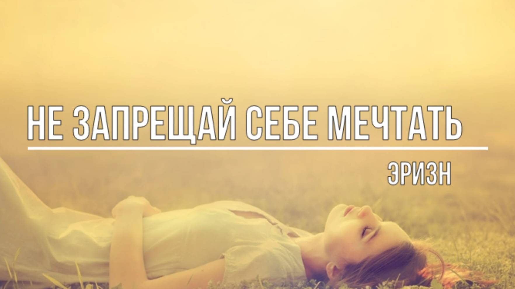 Не запрещай себе мечтать смотреть онлайн