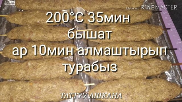 Духовкада ШИШКЕБЕК. 1кг эттен 17 шт шишкебек 😋😋😋 смотреть онлайн