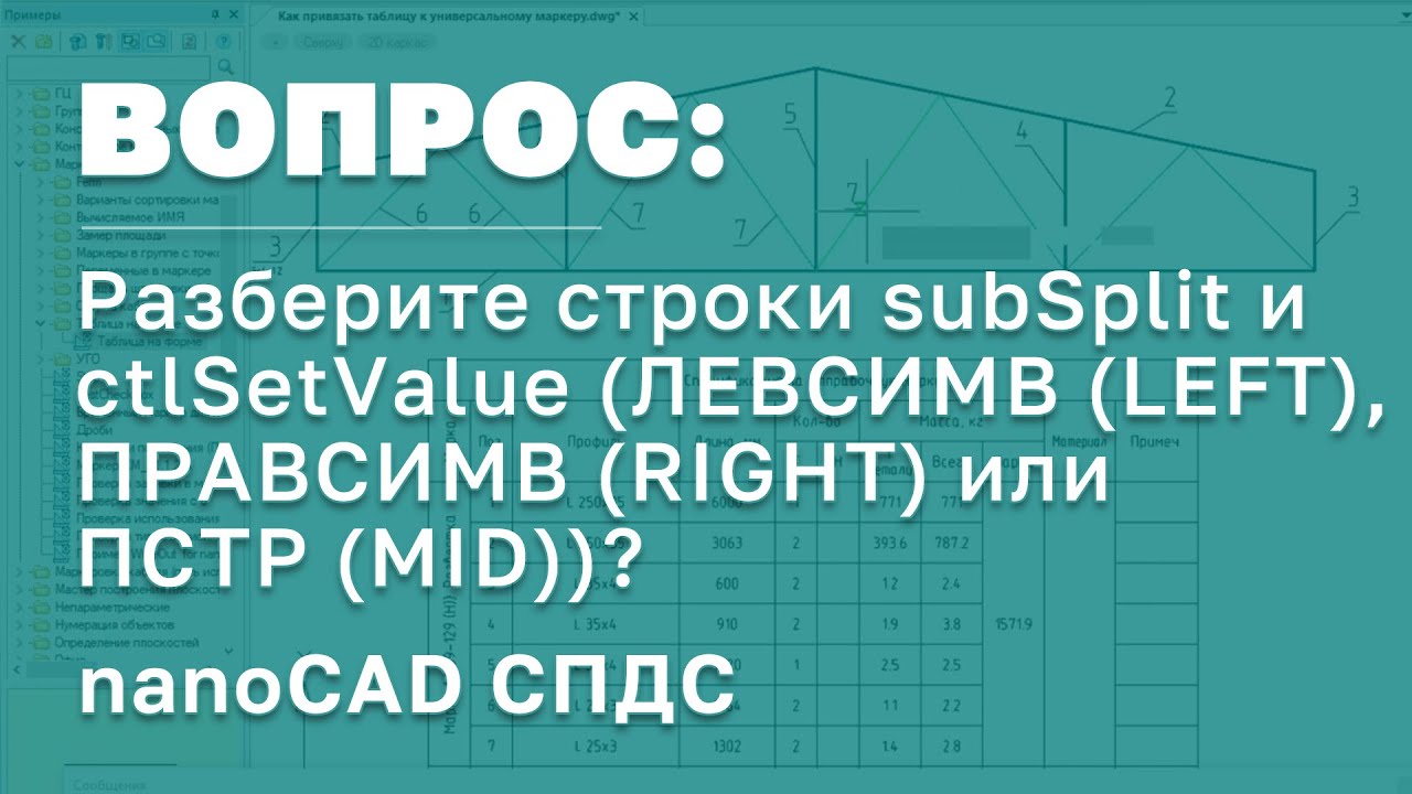 nanoCAD СПДС | Разбор строки subSplit и ctlSetValue на примере Позиционной выноски и объекта БД смотреть онлайн