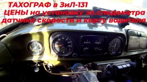 ☑️ ТАХОГРАФ в ЗИЛ 131. Цена установки и обслуживания тахографа МЕРКУРИЙ и КАРТА ТАХОГРАФА