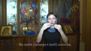 16  Во гробе плотски