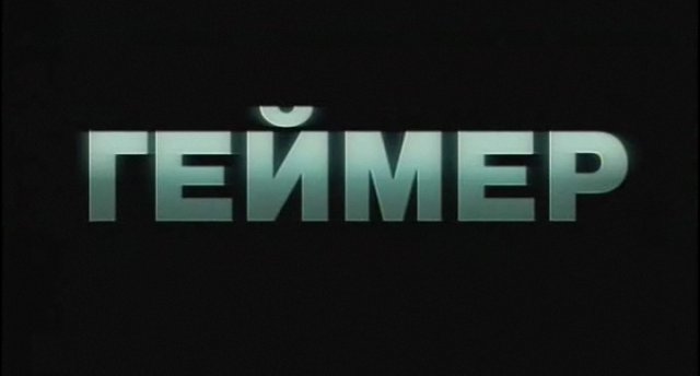 Геймер смотреть онлайн