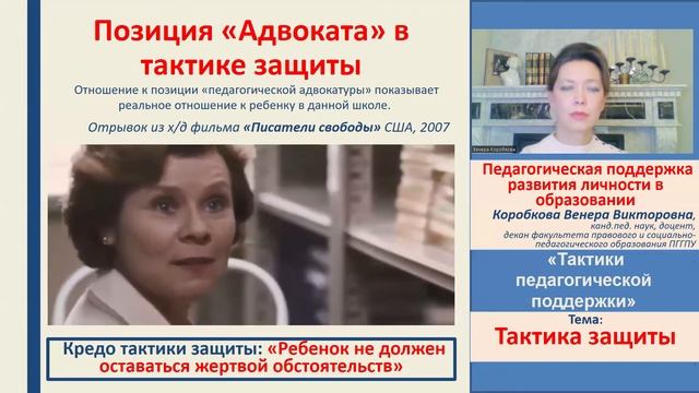 Лекция 2.1. Тактика защиты В.В. Коробкова "Педагогическая поддержка" смотреть онлайн