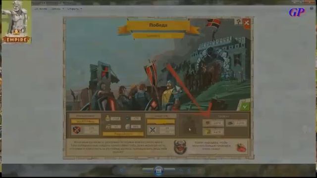 Видео Гайд по игре Goodgame Empire /Ч3 Честь и Слава/ смотреть онлайн