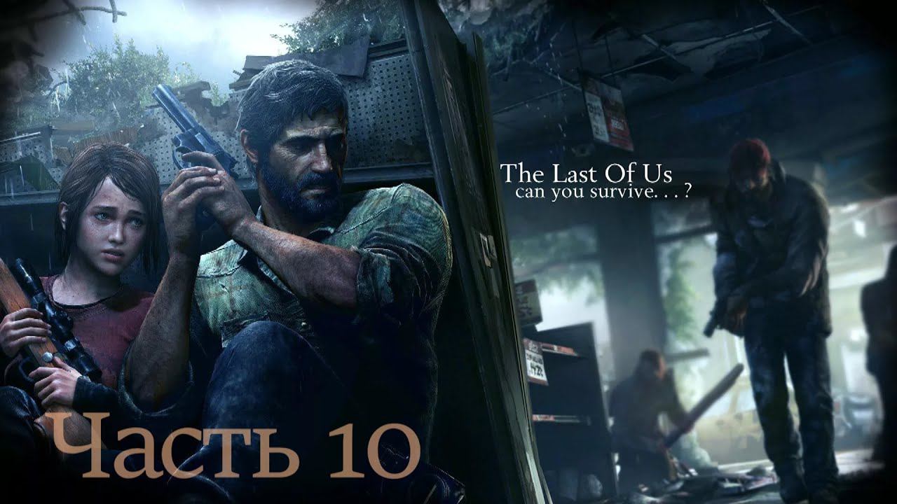 The Last of Us Part I. Прохождение часть 10. смотреть онлайн