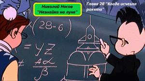 Николай Носов «Незнайка на луне». Глава 28. Живое чтение