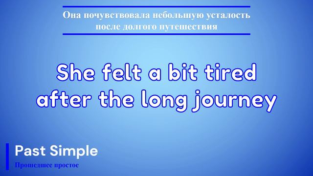 Времена. Глагол to FEEL Past Simple смотреть онлайн