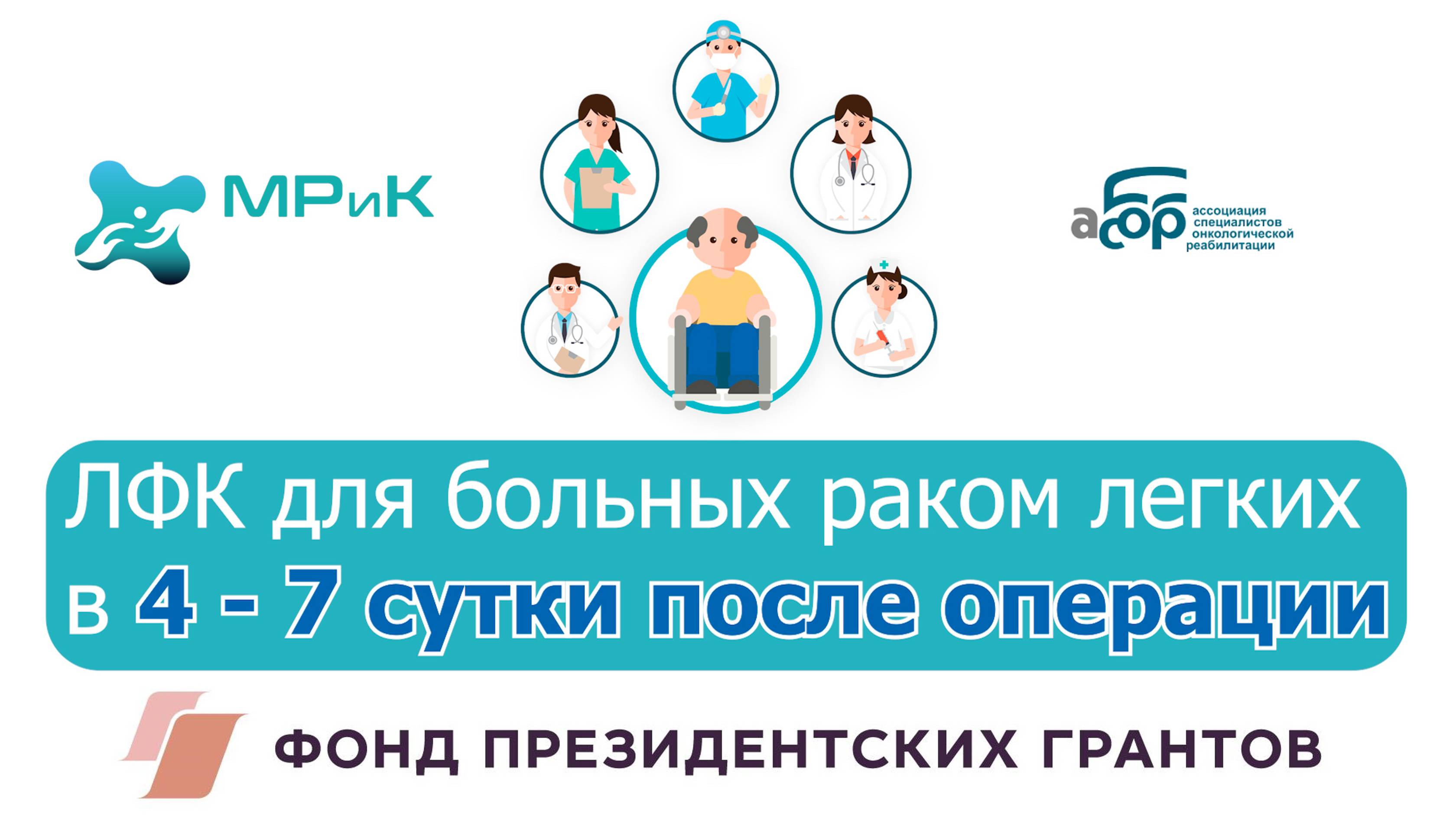 ЛФК для больных раком легких в 4 - 7 сутки после операции