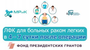 ЛФК для больных раком легких в 4 - 7 сутки после операции