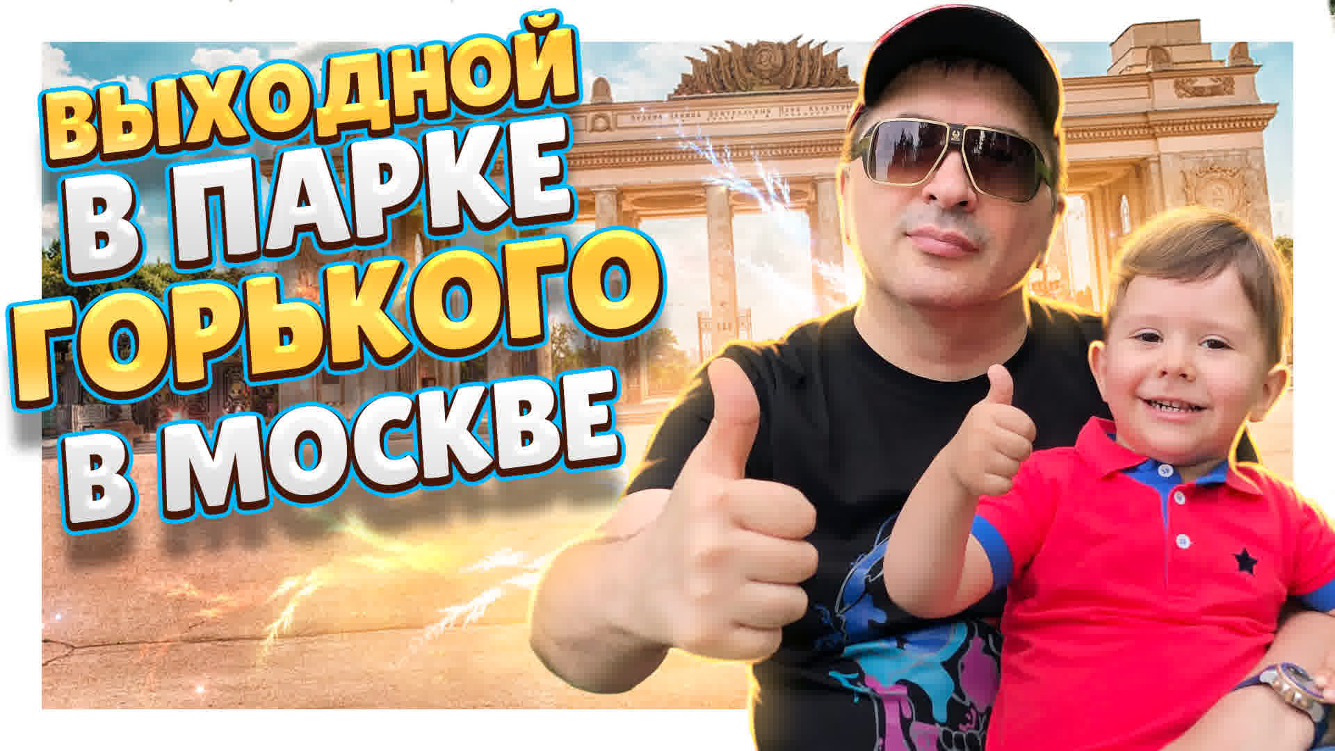 Москва ! Парк Горького в выходной летний день! Как отдыхают люди и стоит ли его посетить? #москва смотреть онлайн