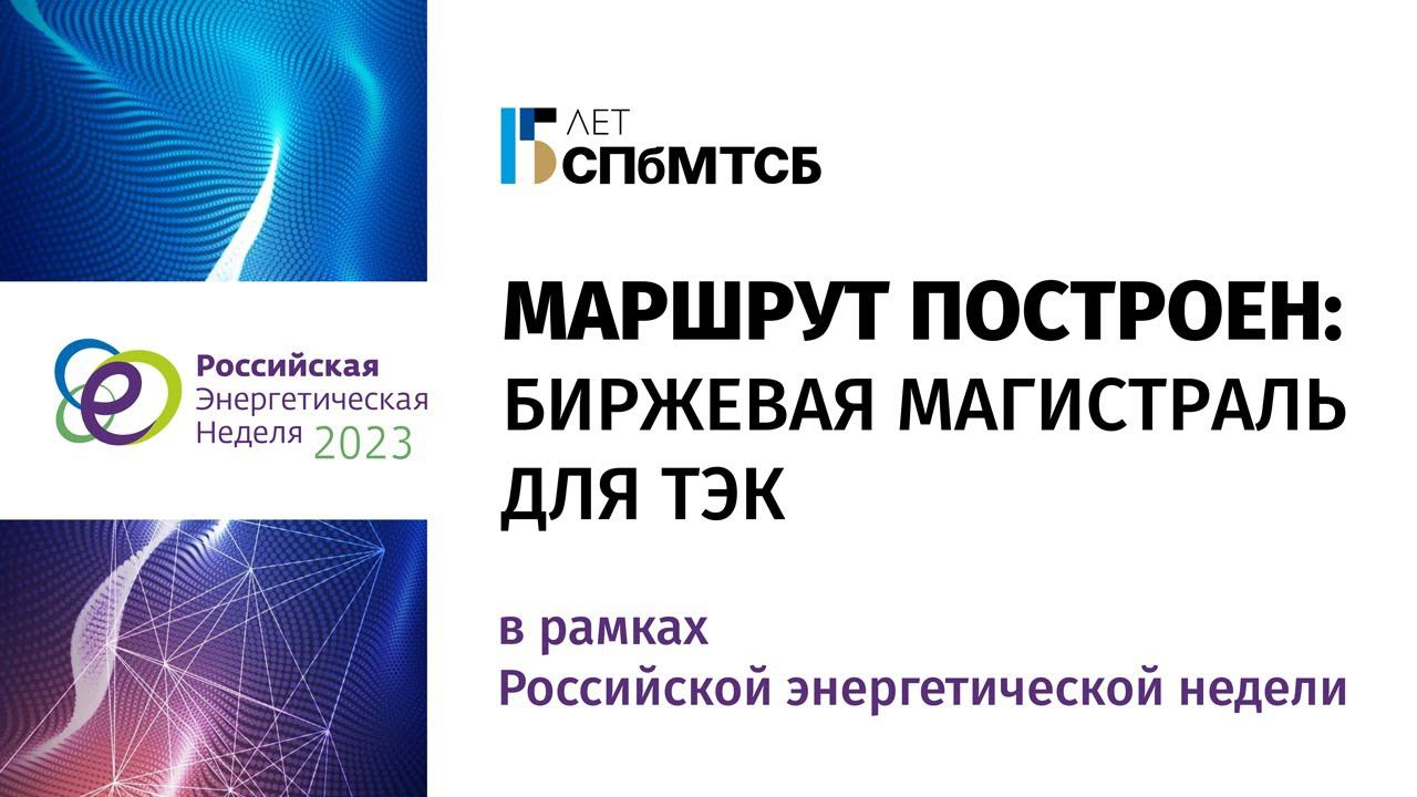 РЭН-23: Деловой завтрак СПбМТСБ «Маршрут построен: биржевая магистраль для ТЭК» смотреть онлайн