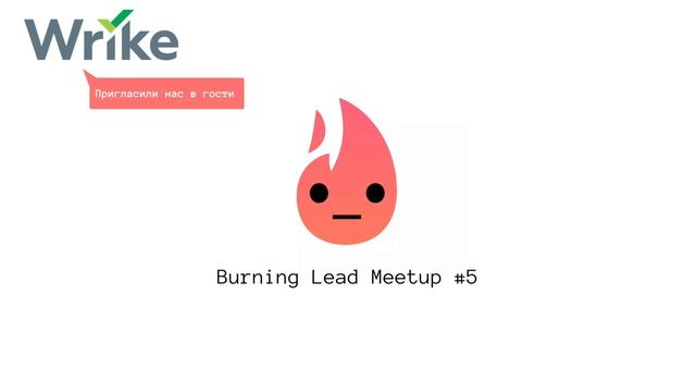 Burning Lead Meetup #5 смотреть онлайн