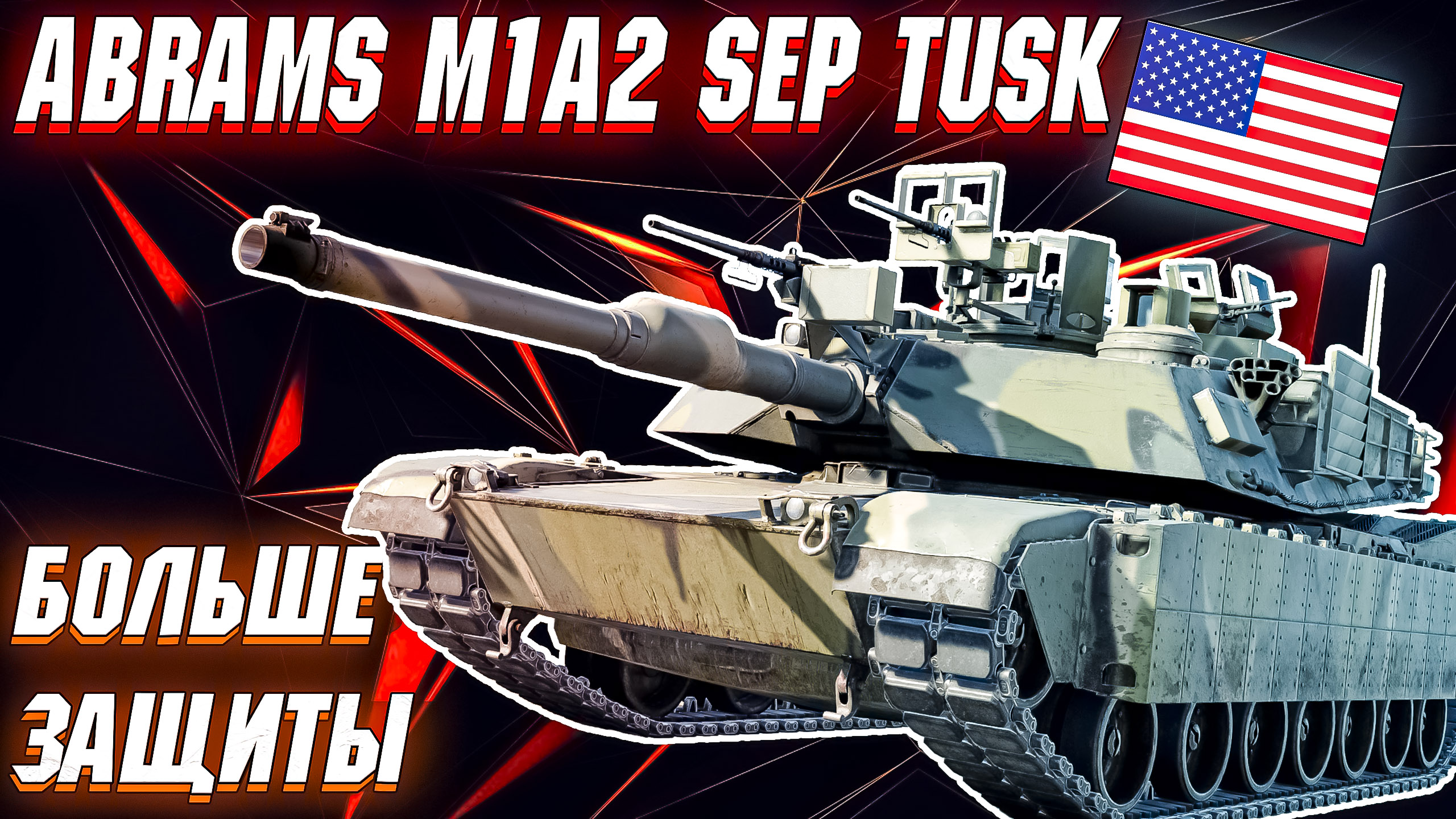 War Thunder - ABRAMS M1A2 SEP (TUSK) САМЫЙ ЗАЩИЩЁННЫЙ