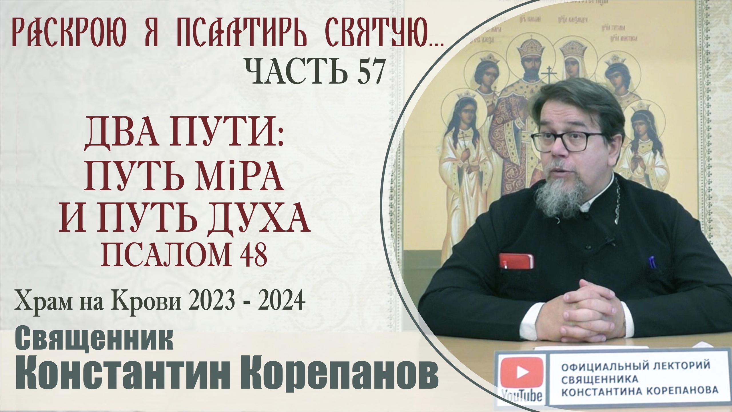 Часть 57 цикла бесед иерея Константина Корепанова "Раскрою я Псалтырь святую..." (4.12.2023) смотреть онлайн