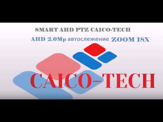 Новое! PTZ AHD CAICO-TECH с автослежением смотреть онлайн