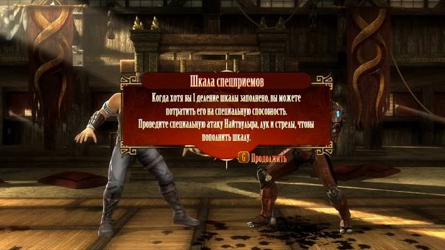 Mortal Kombat 9 Тренировка смотреть онлайн