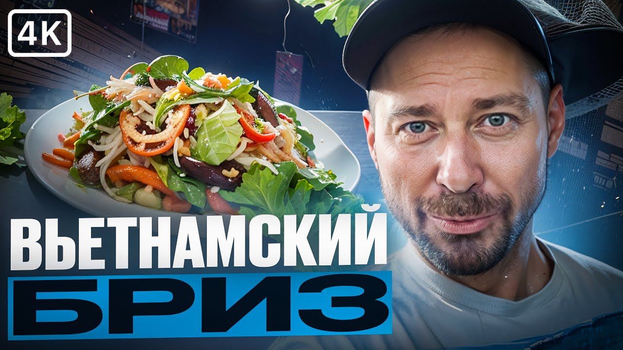 Обед в Нячанге. Готовлю салат Вьетнамский бриз смотреть онлайн