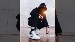 Клип песни Паша Proorok - Песня про любовь