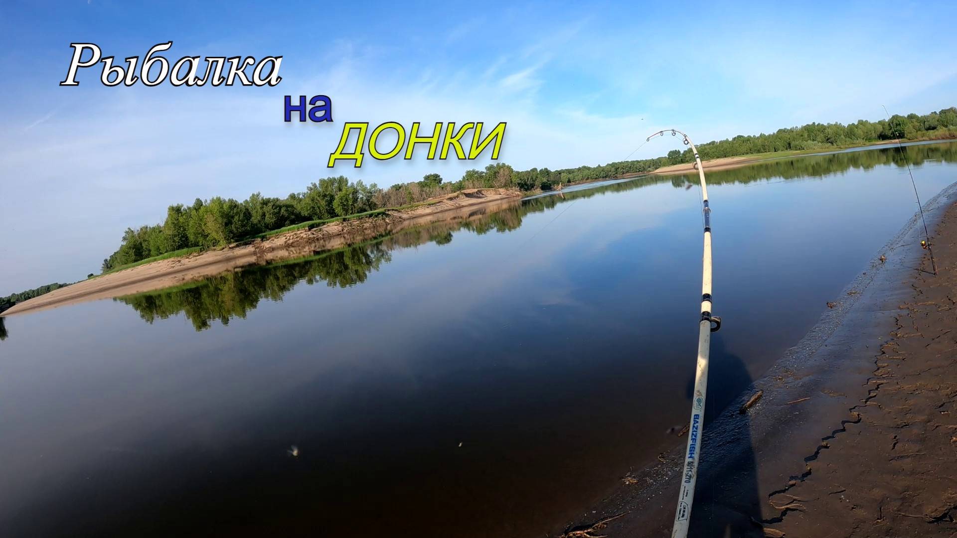 Рыбалка на донки, Ахтуба начинает радовать. смотреть онлайн