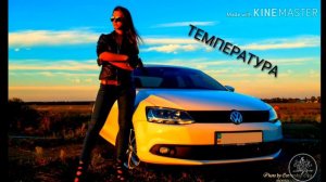 ТЕМПЕРАТА Я Такая Дура (remix)