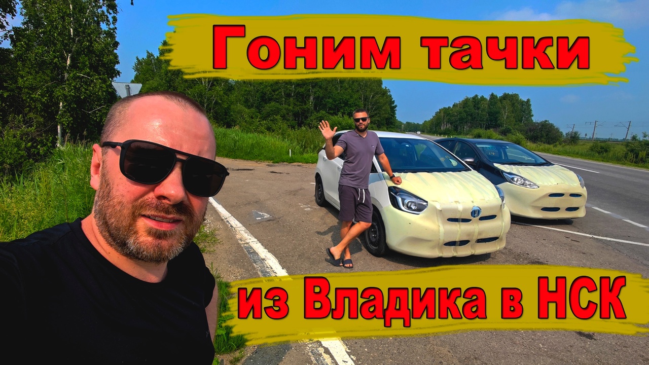 как Я и Влад Трын Дын гнали тачки из Владика в Новосибирск смотреть онлайн