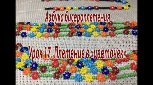 Урок 17. Плетение в "цветочек". Азбука бисероплетения.