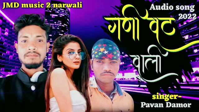 गणी वट वाली || Gani vat wali || Pavan Đâmöŕ || new timli gafuli song || 2022 @Ashokkalasuaofficial смотреть онлайн