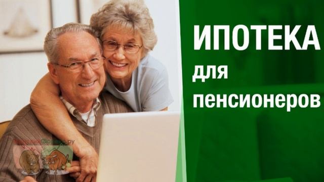 Ипотека в Сбербанке для пенсионеров. Ключевые особенности смотреть онлайн