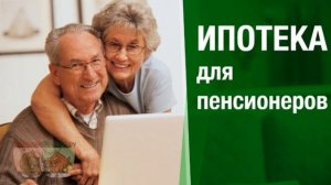 Ипотека в Сбербанке для пенсионеров. Ключевые особенности