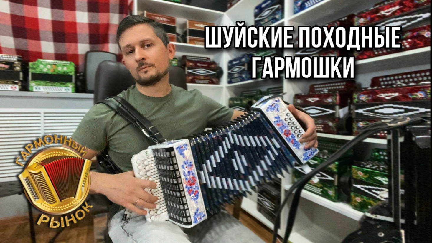 Шуйские походные гармони смотреть онлайн