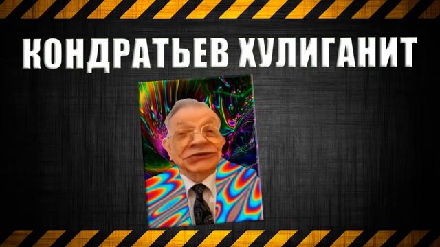 Кондратьев хулиганит смотреть онлайн