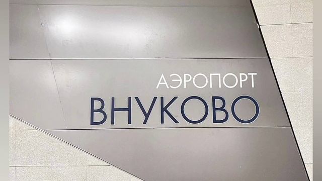 Как строят станцию "Аэропорт Внуково"? смотреть онлайн