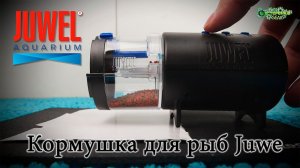 Автоматическая кормушка для рыб Juwel easyfeed Juw-89000