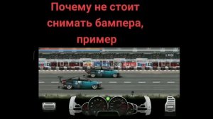 Почему не стоит снимать бампера на машине в уличных гонках