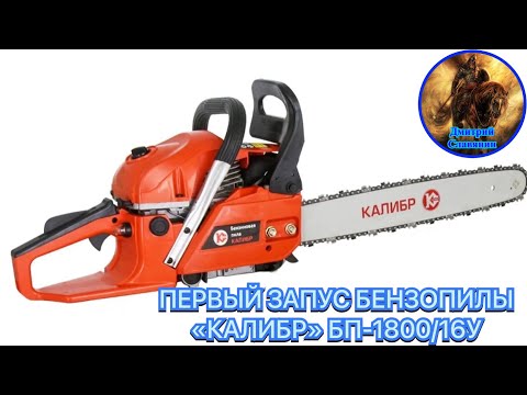 ПЕРВЫЙ ЗАПУСК БЕНЗОПИЛЫ «КАЛИБР» БП-1800/16У смотреть онлайн