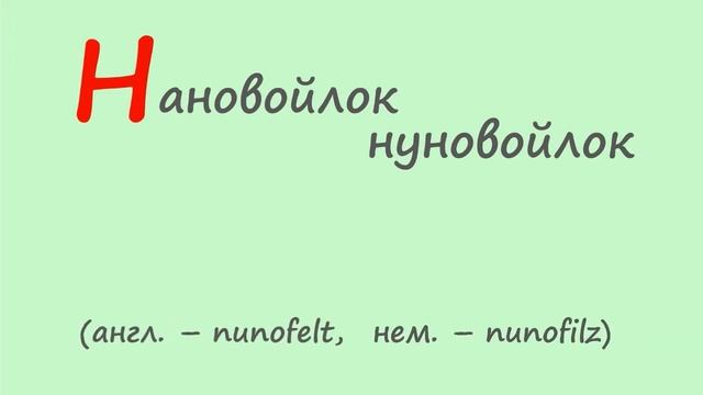 Азбука валяния смотреть онлайн