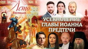 УСЕКНОВЕНИЕ ГЛАВЫ ИОАННА ПРЕДТЕЧИ. ЛЕТО ГОСПОДНЕ