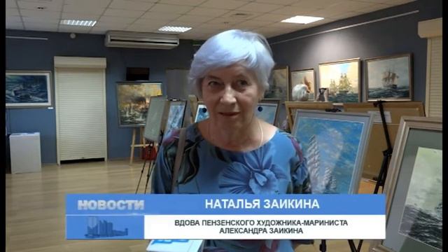 Зареченцев приглашают на выставку картин пензенского художника-мариниста смотреть онлайн