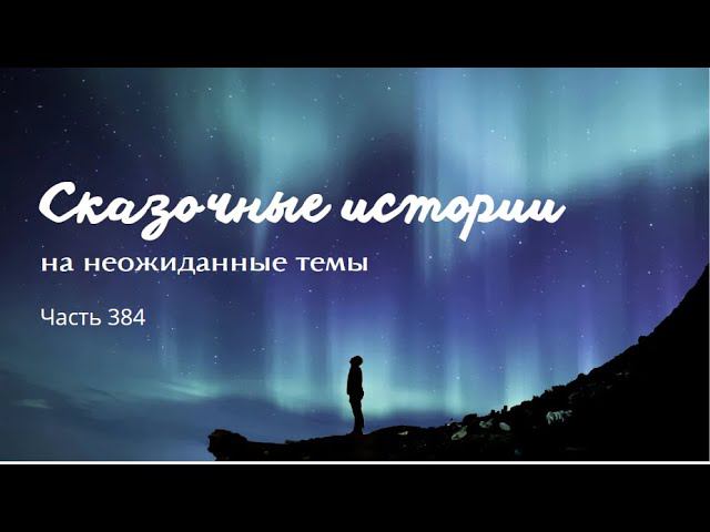Часть 384. смотреть онлайн