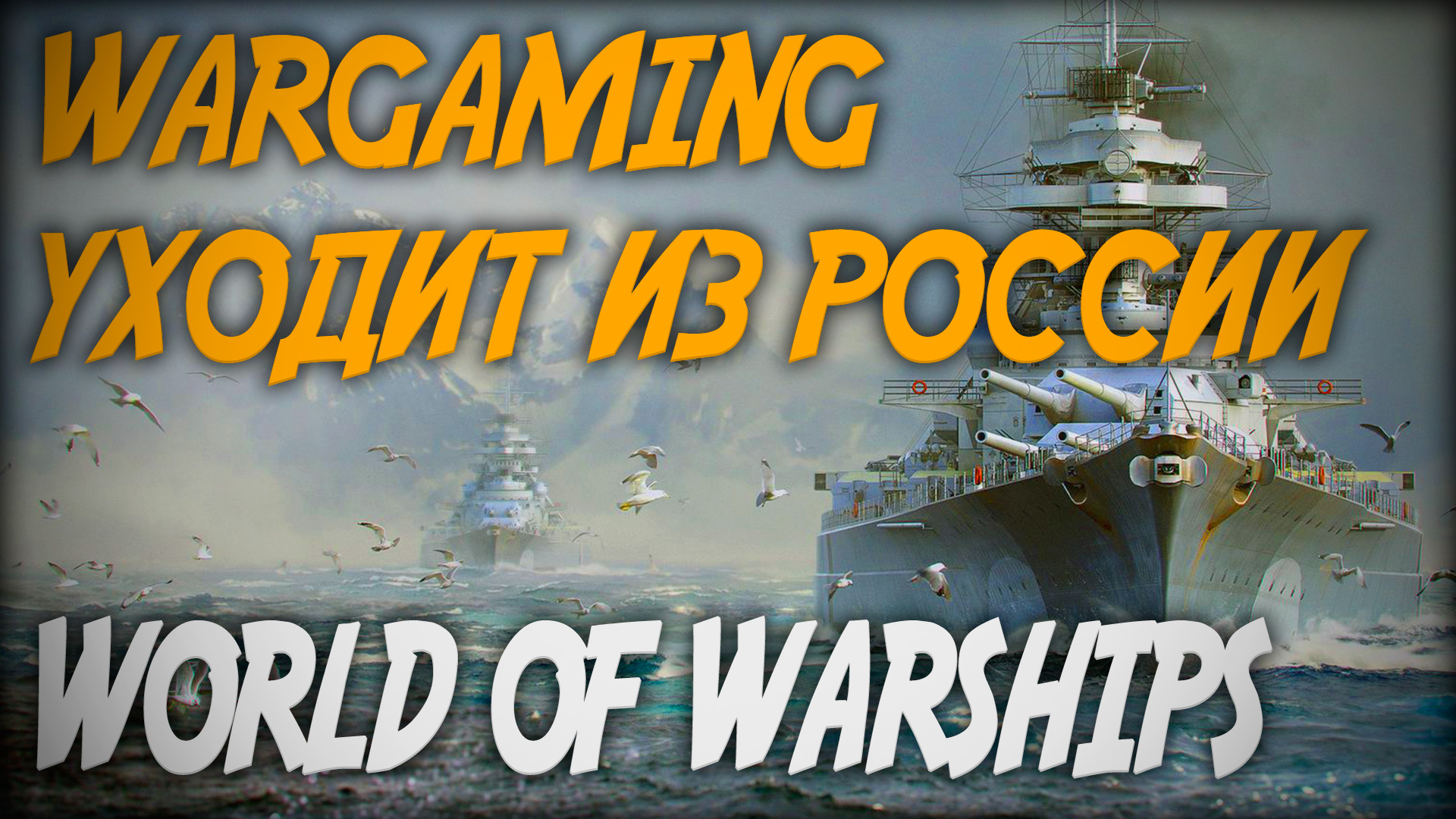 Корабли Wargaming уходят из России? ⚓ World Of Warships