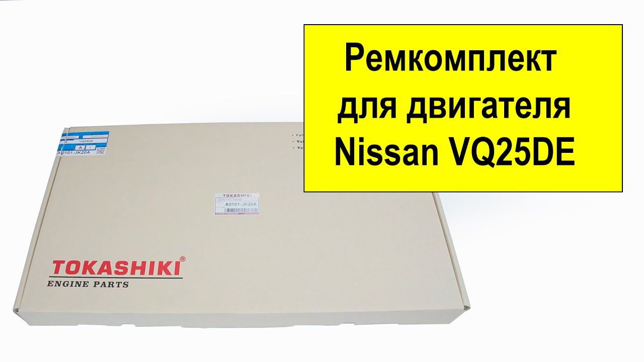 VQ25DE (2.5L) Nissan ремкомплект двигателя 10101JK20A от Tokashiki. смотреть онлайн