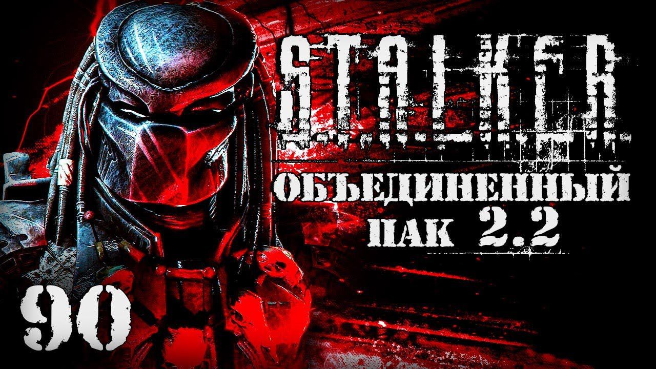 S.T.A.L.K.E.R. ОП2.2 # 090. Перевертыши и Хищник. смотреть онлайн
