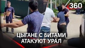 Цыгане с битами атакуют Урал. Металлобароны из Верхней Пышмы угодили за решетку