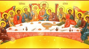 Вечери Твоея тайныя