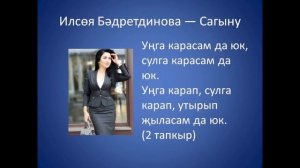 Ильсия Бадретдинова - Сагыну - Унга карасам да юк, сулга карасам да юк
